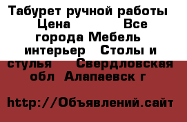 Табурет ручной работы › Цена ­ 1 500 - Все города Мебель, интерьер » Столы и стулья   . Свердловская обл.,Алапаевск г.